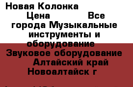 Новая Колонка JBL charge2 › Цена ­ 2 000 - Все города Музыкальные инструменты и оборудование » Звуковое оборудование   . Алтайский край,Новоалтайск г.